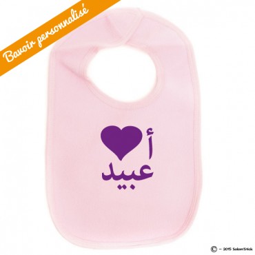 Bavoir personnalisable "Ouhibouk" prénom en Arabe